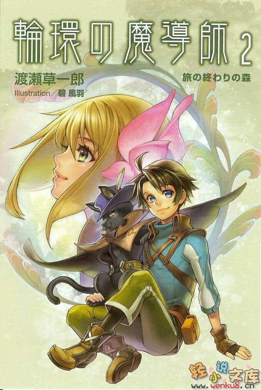 《轮环的魔导师》2 旅行终结的森林 插图（3）