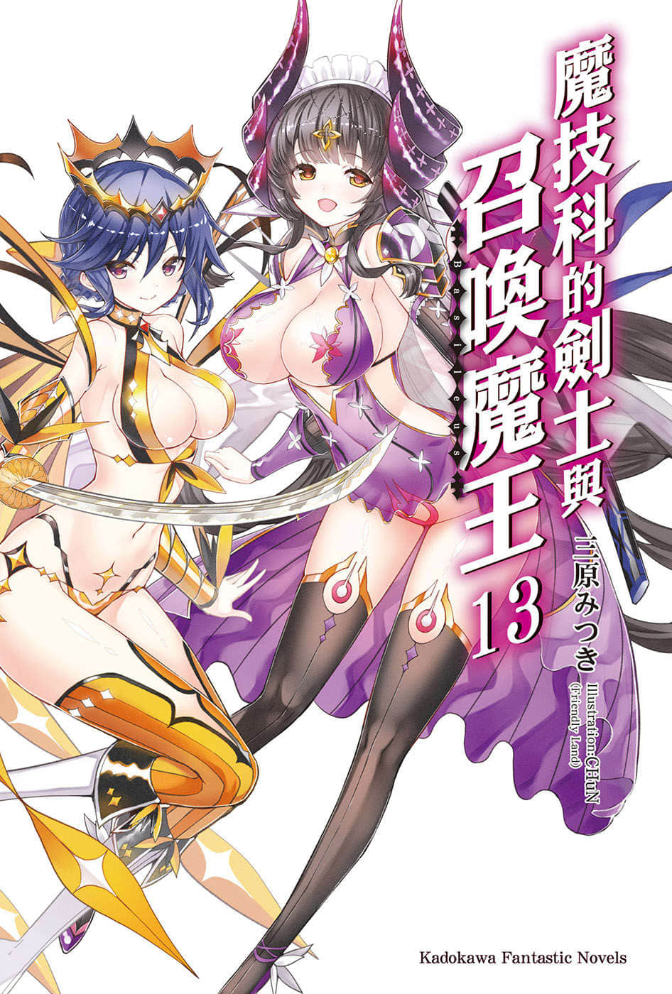 魔技科的劍士與召喚魔王小說插圖（191）