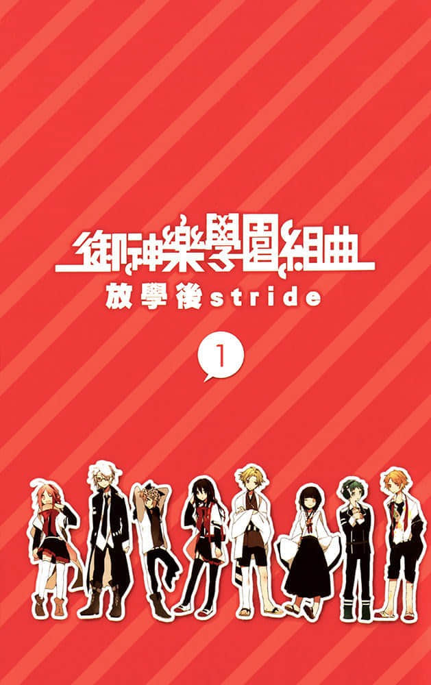 《御神樂學園組曲》1 放學後Stride 插圖（2）