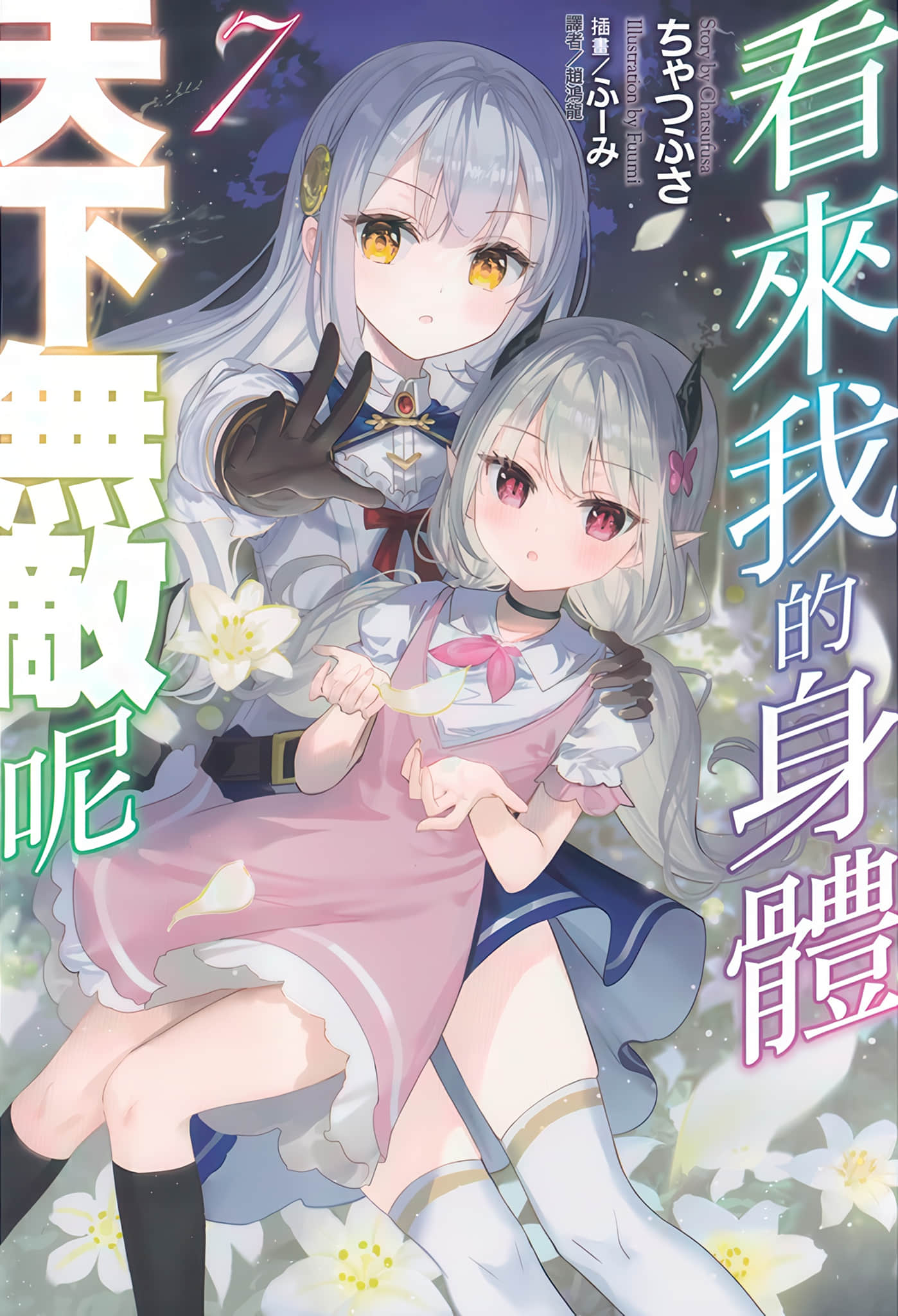 《看來我的身體天下無敵呢》7 插圖（1）