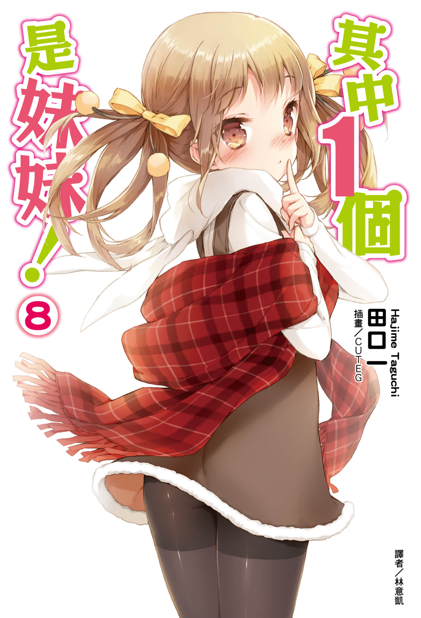 《其中一个是妹妹！》8 插图（1）