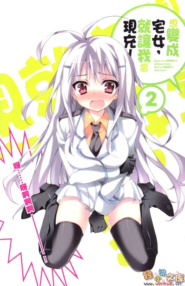 《想变成宅女，就让我当现充！》2 插图（2）