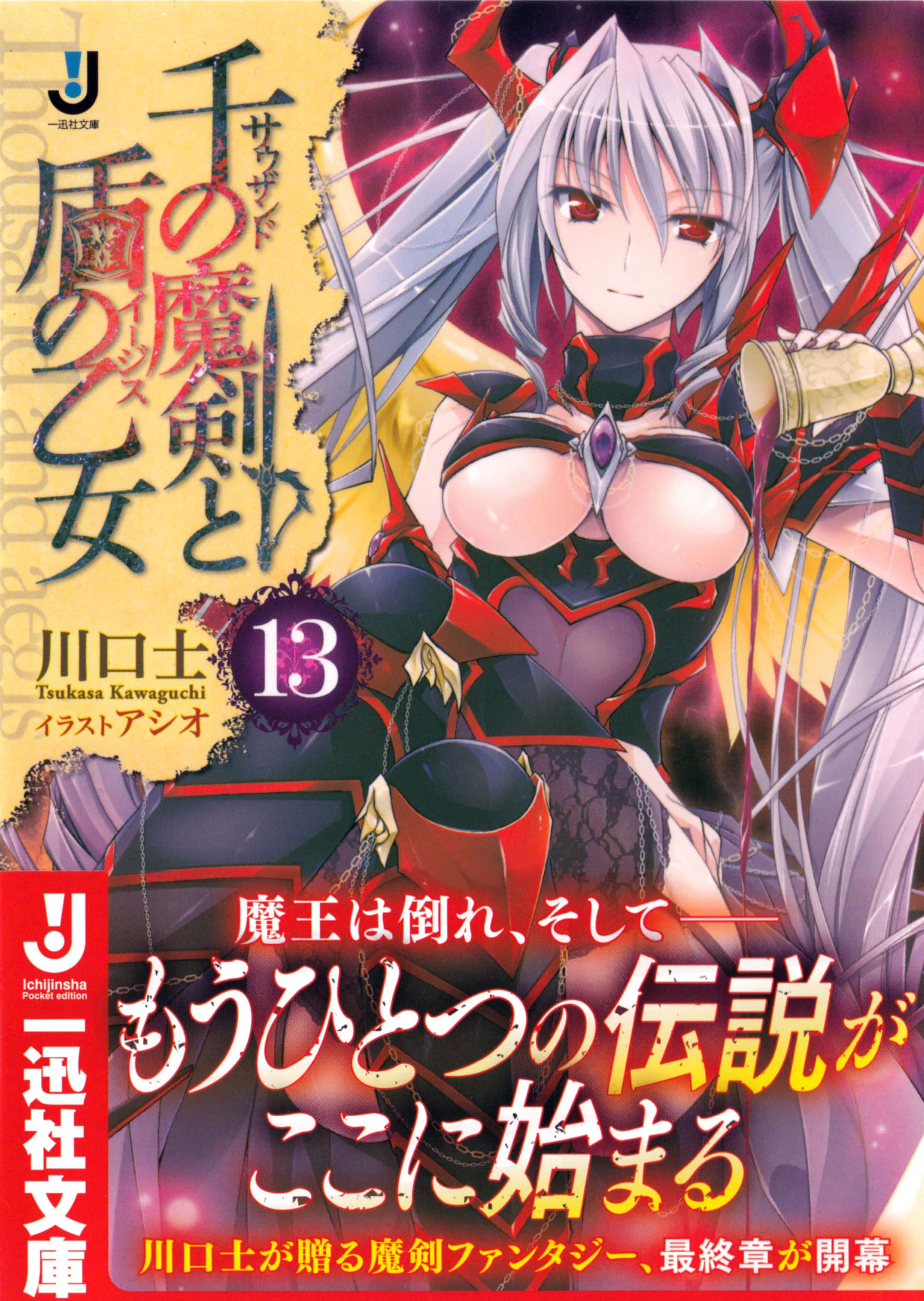 千之魔劍與盾之少女小說插圖（235）