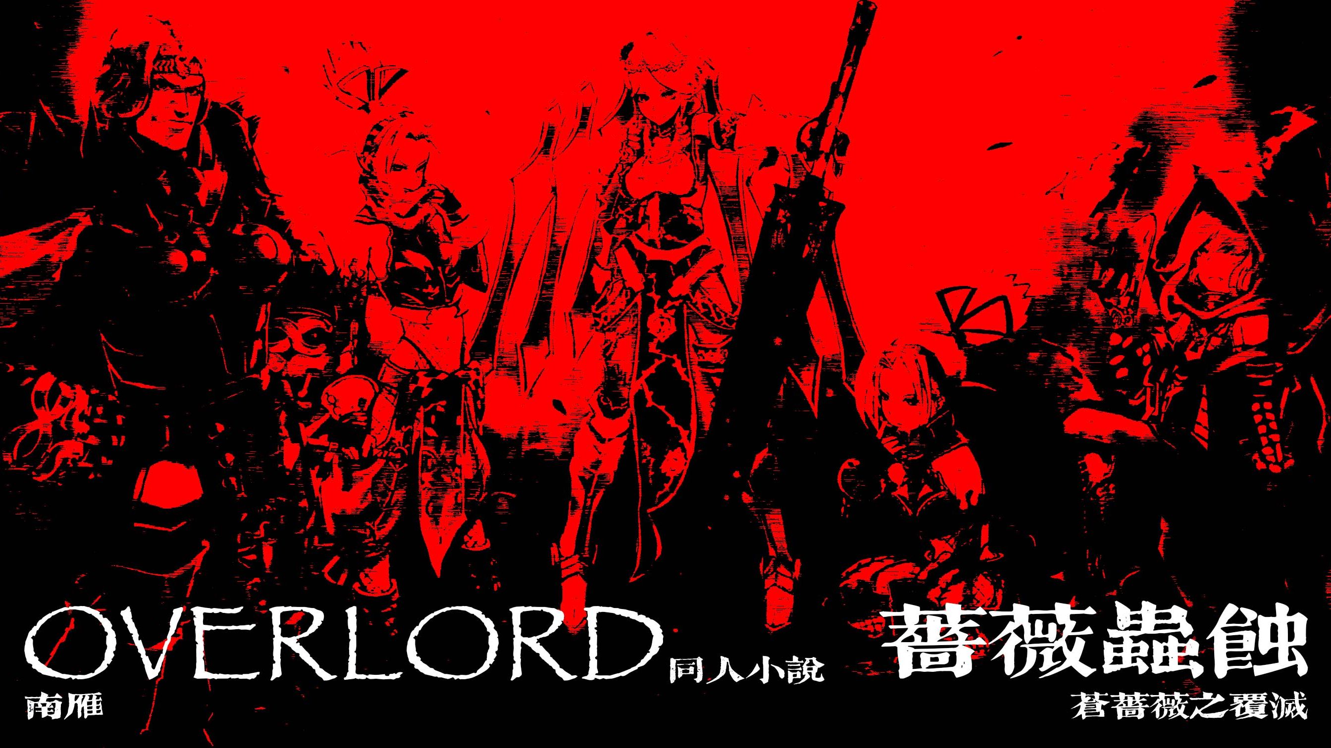《OVERLORD 南雁同人 魔导国东征记（前传加正传）》前传第一卷 蔷薇虫蚀 ：苍蔷薇的覆灭（IF线，与主线分开） 插图（1）