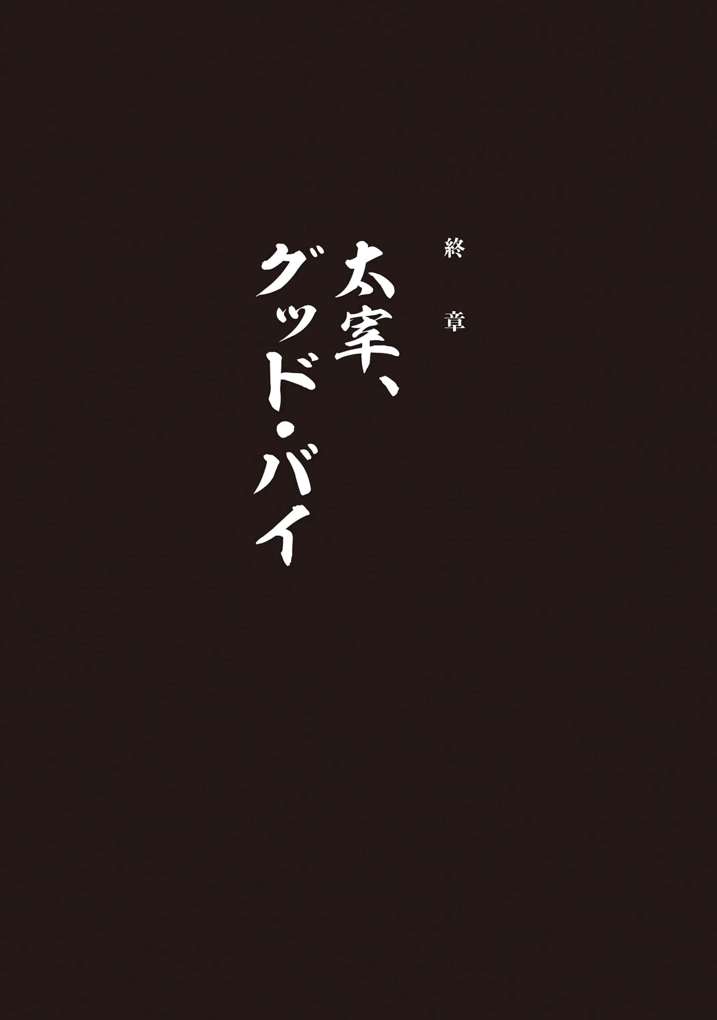 太宰治转生！小说插图（33）
