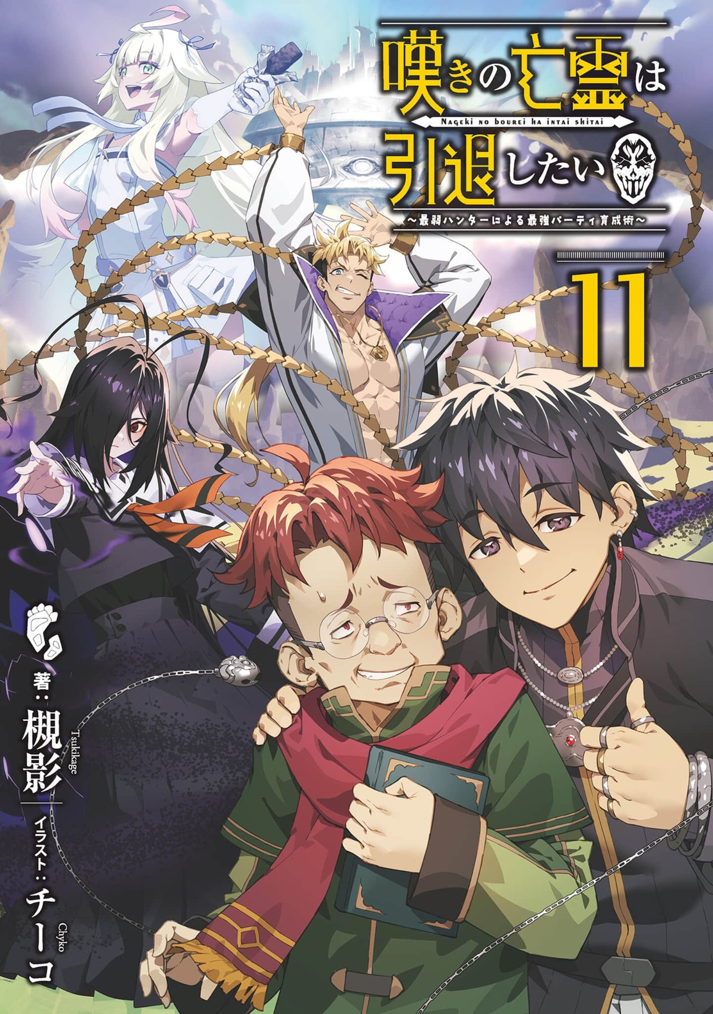 《嘆氣的亡靈想隱退 ~最弱獵人的強隊伍育成術~》11 等級9 插圖(3)