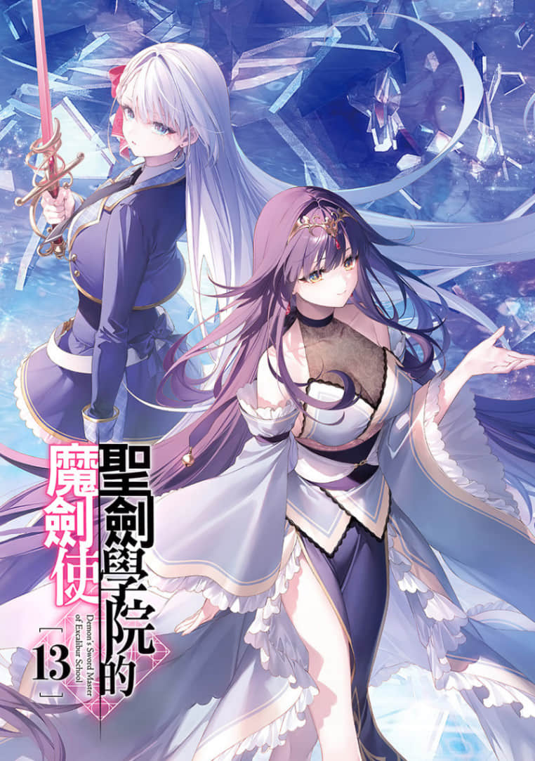《圣剑学院的魔剑使》13 插图(2)