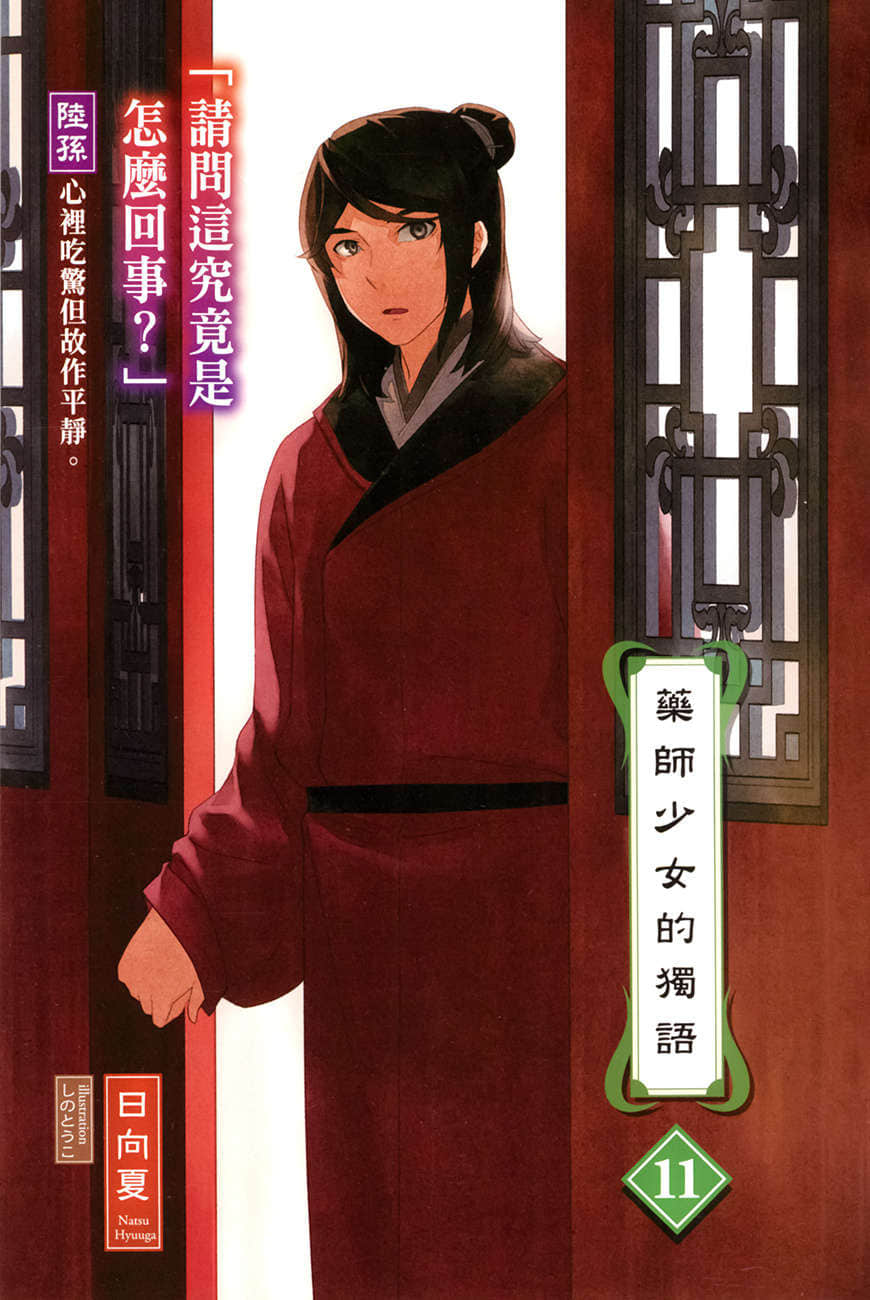 《药师少女的独语》11 插图(2)