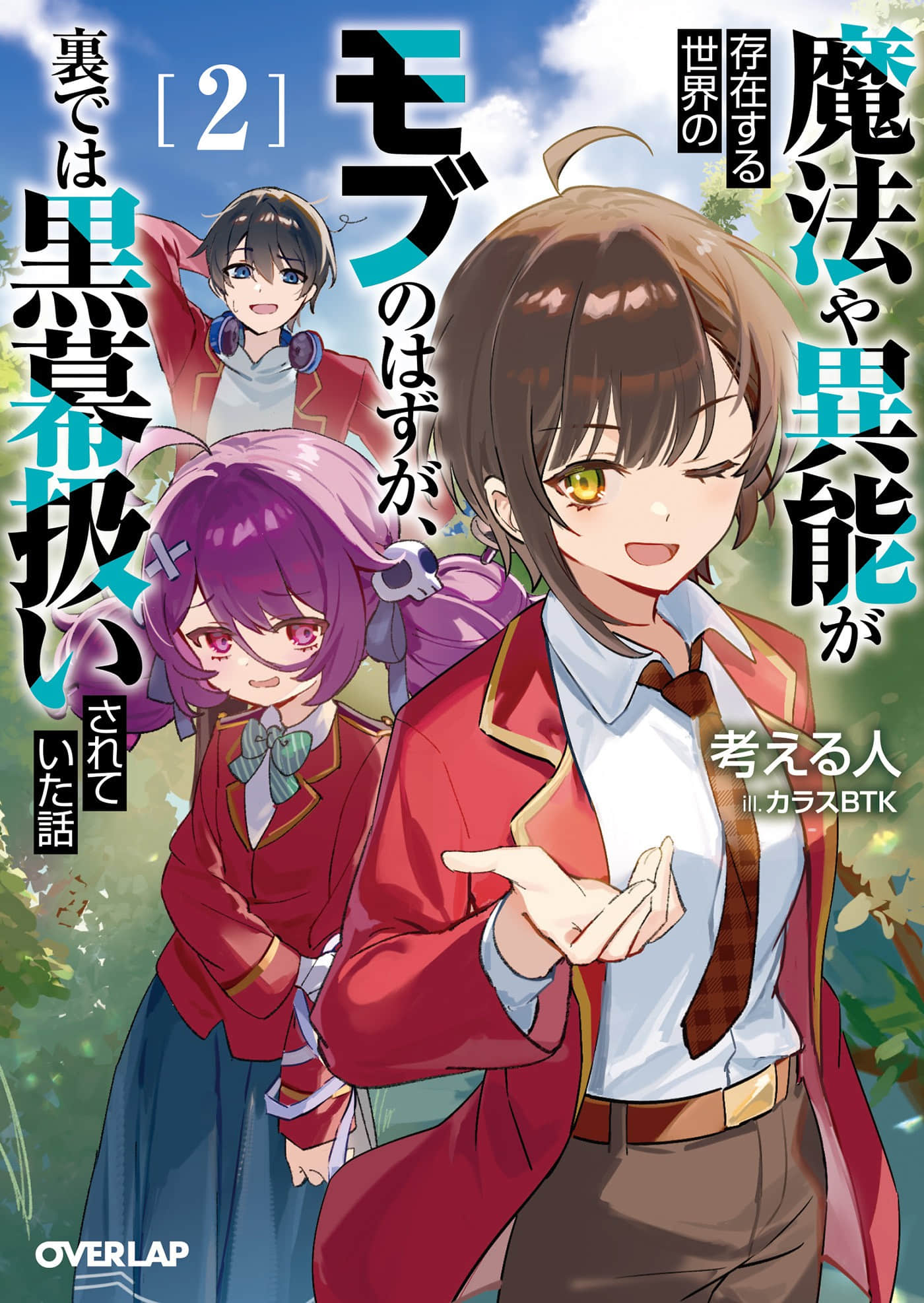 《魔法與異能存在的世界，本該是路人卻在背後被當成黑幕的故事》2 插圖（1）