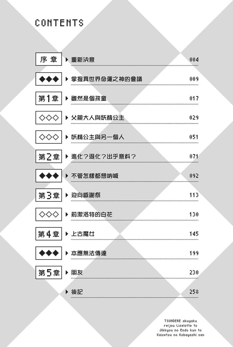 傲娇反派千金莉洁洛特与实况主远藤同学及解说员小林同学小说插图（23）