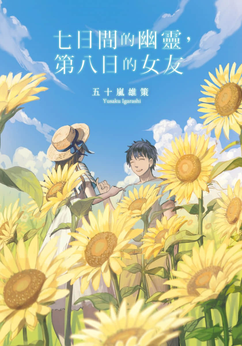 《七日間的幽靈，第八日的女友》1 插圖（2）