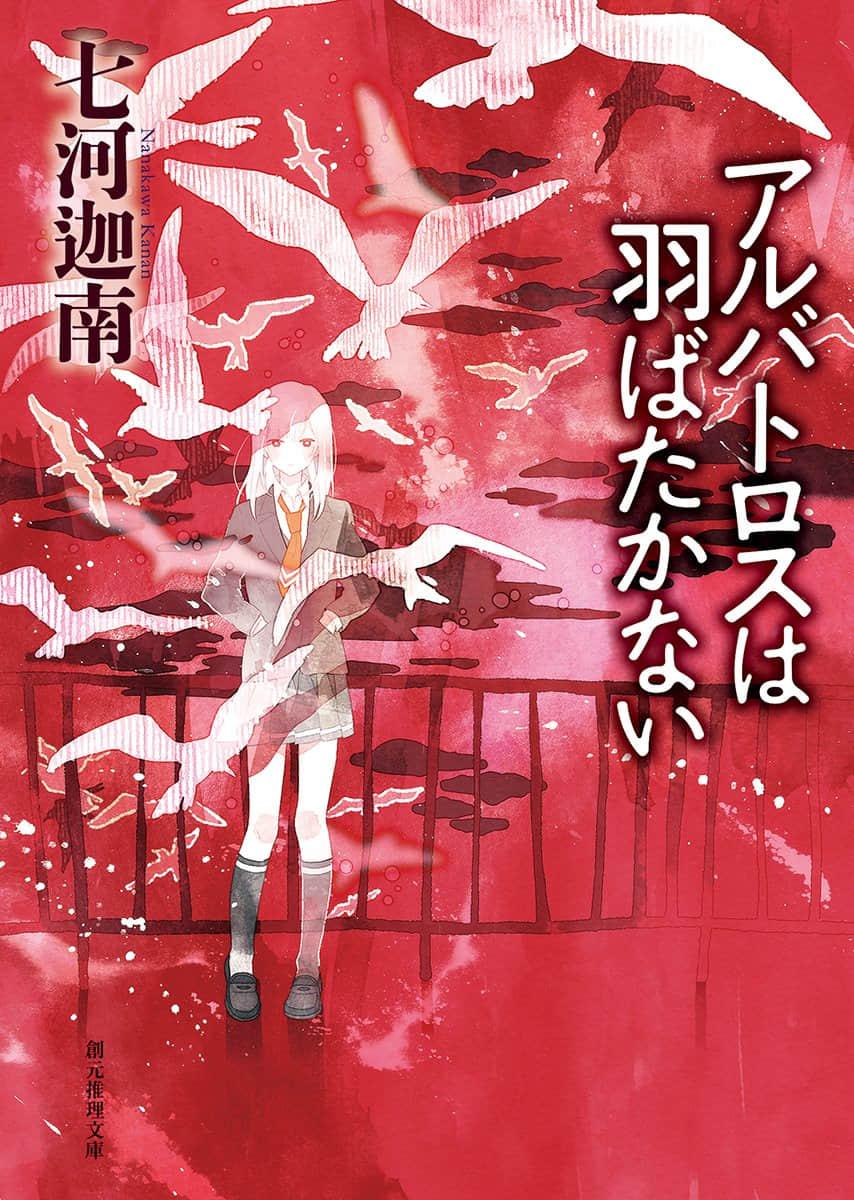 《七海学园系列》2 不会振翅的信天翁 作品相关插图（1）