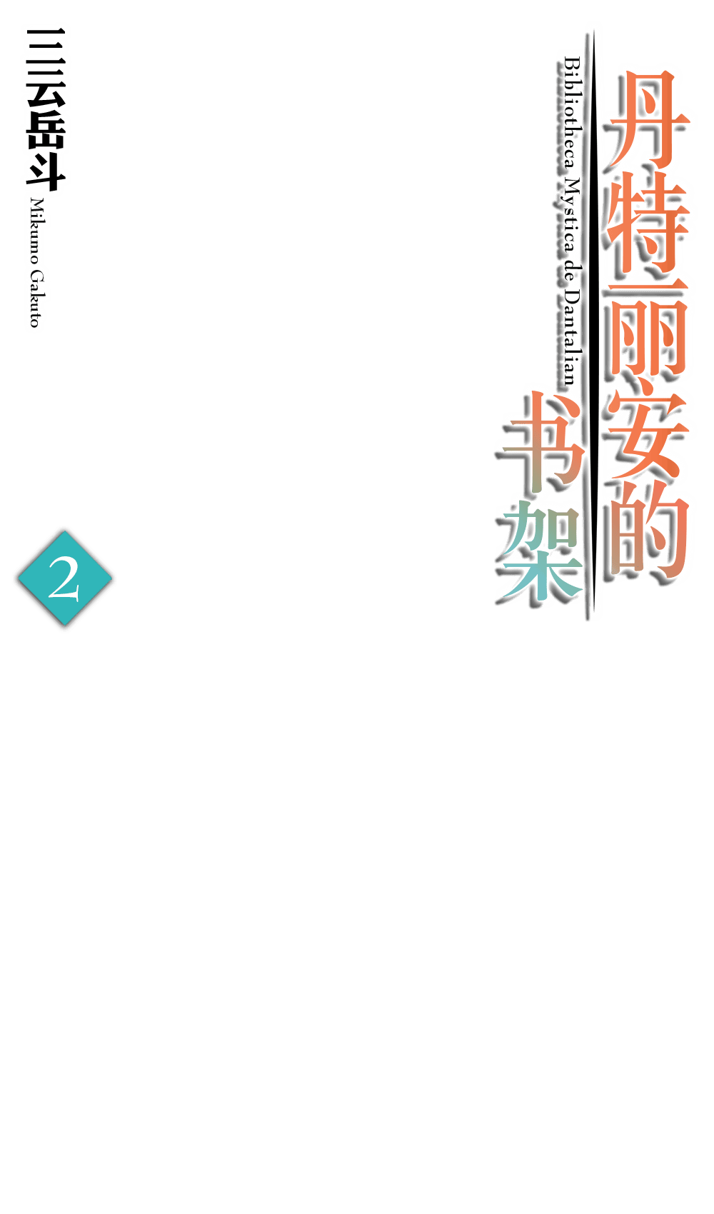 《丹特丽安的书架》2 插图（2）