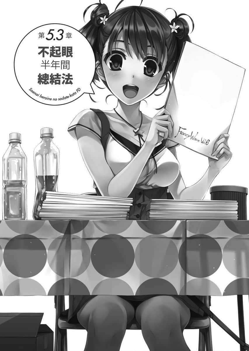 《不起眼女主角培育法》番外 FD 插图（16）