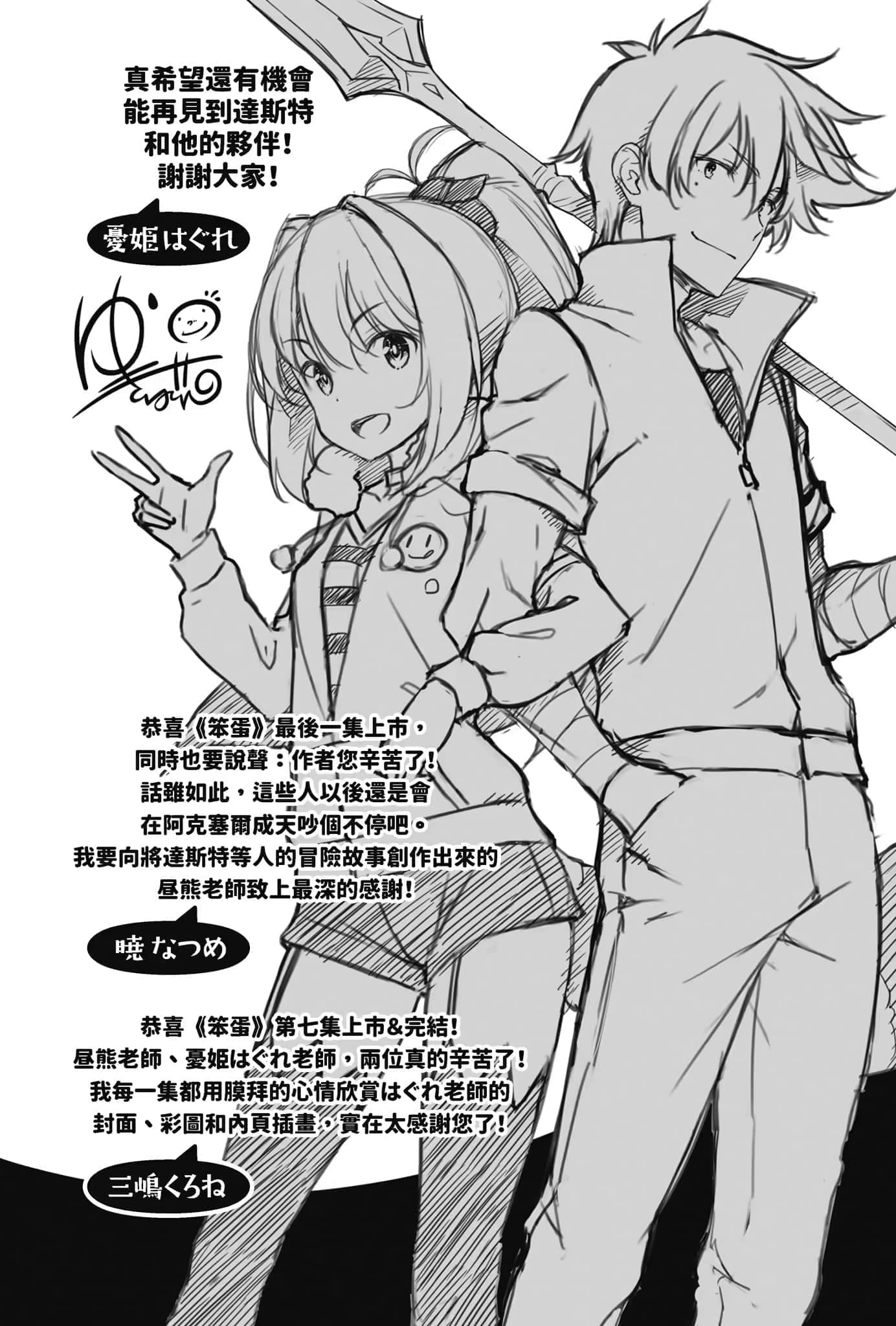《让笨蛋登上舞台吧!》7 被龙所爱的笨蛋 后记插图(1)