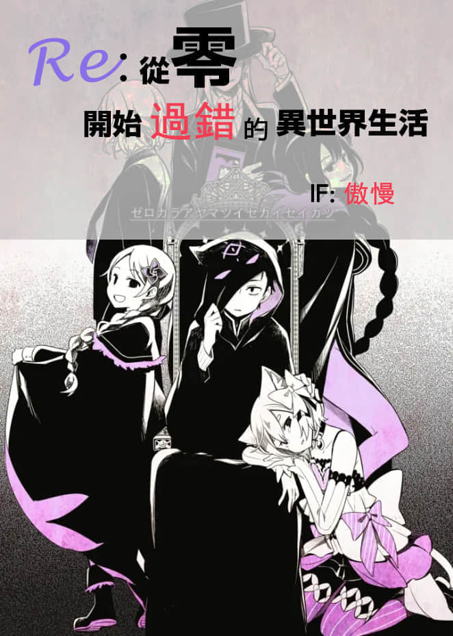 Re:从零开始的异世界生活 if小说插图（19）