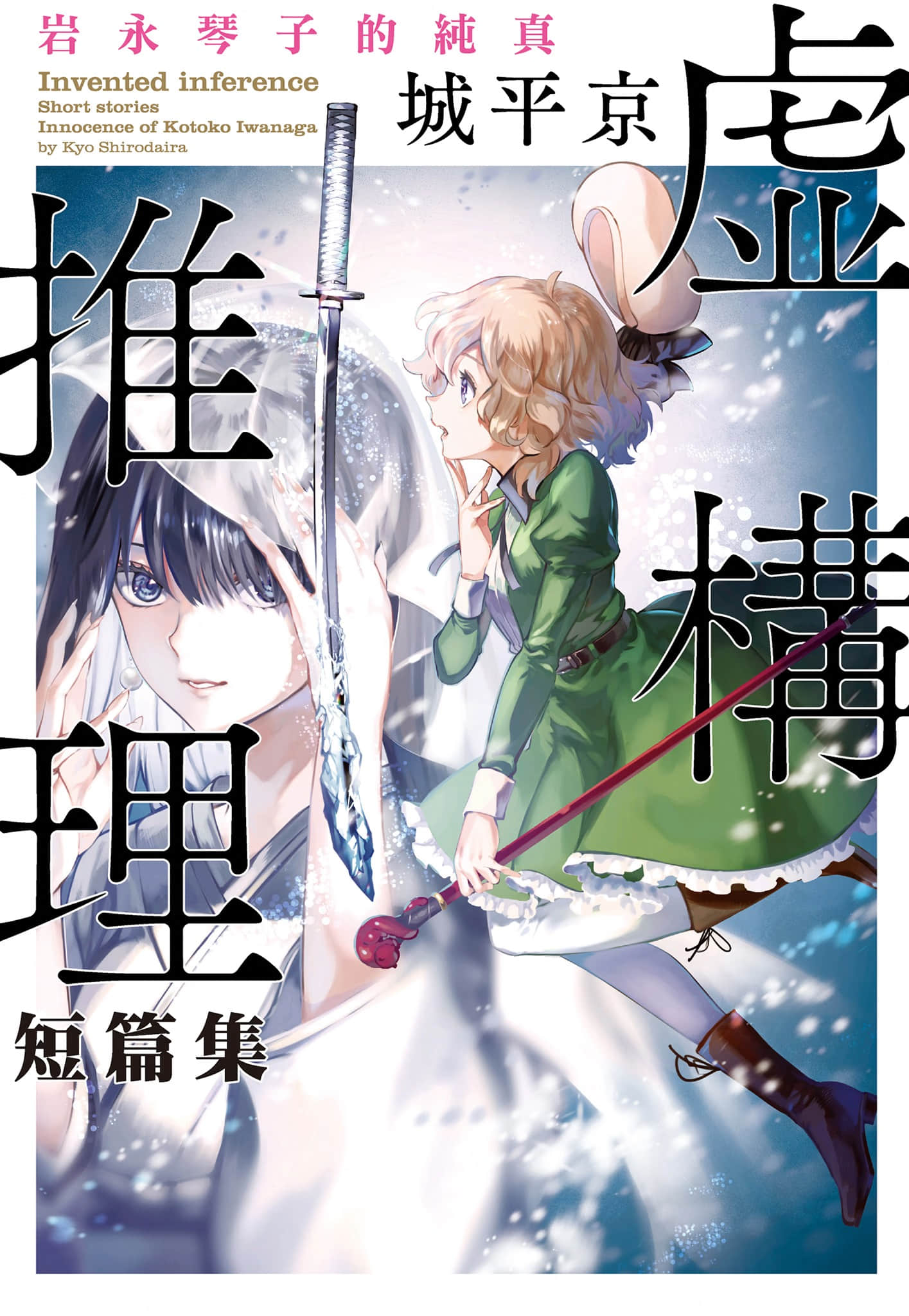 《虚构推理》短篇集2 岩永琴子的纯真 作品相关插图（1）