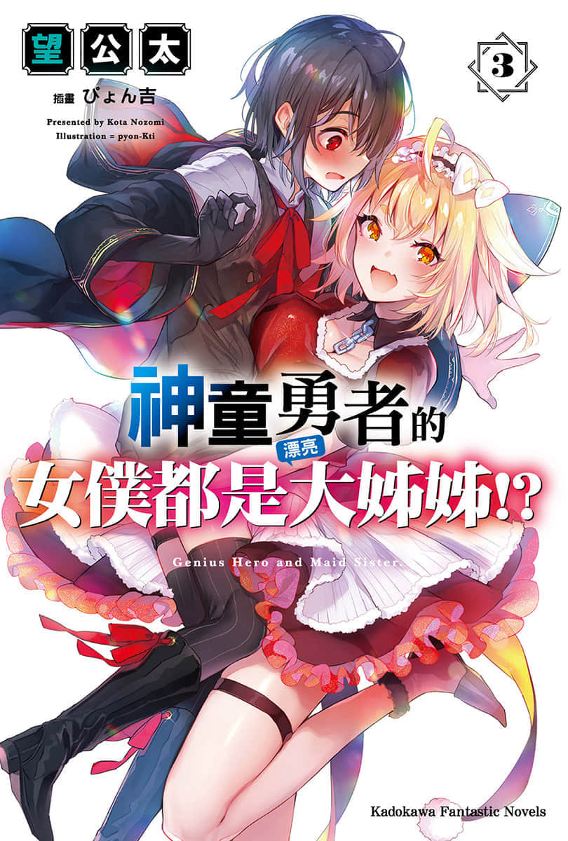 《神童勇者的女仆都是漂亮大姐姐!》3 插图（1）