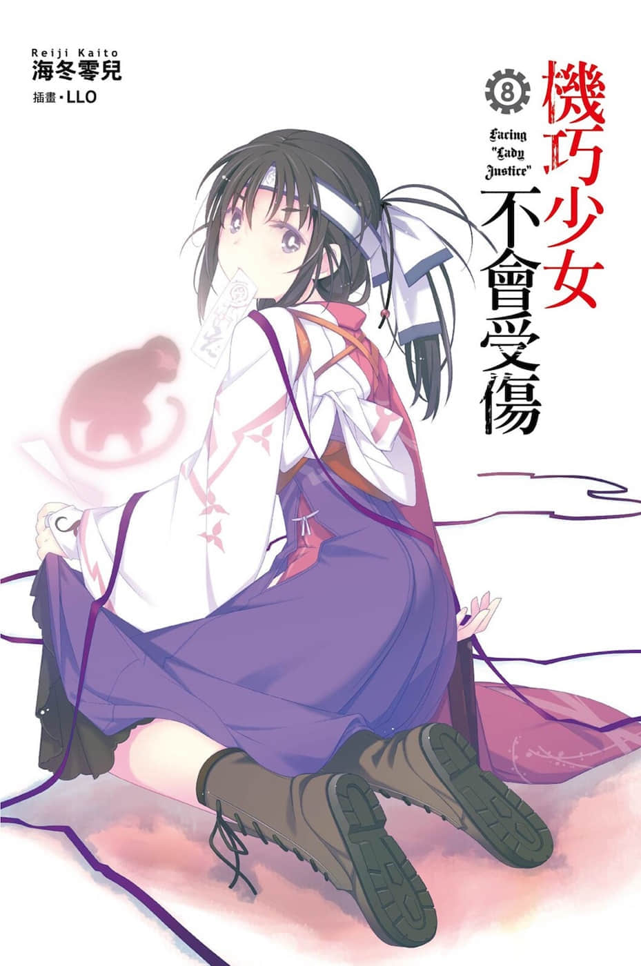 《机巧少女不会受伤》8 Facing “Lady Justice” 插图（2）