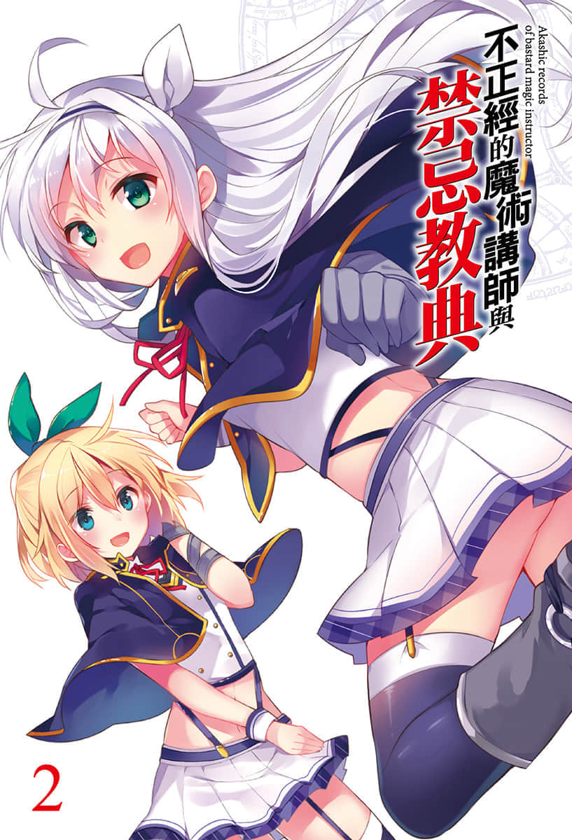 不正经的魔术讲师与禁忌教典小说插图（38）