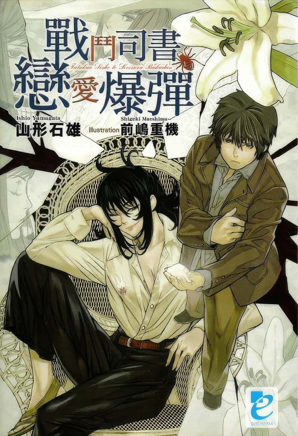 戰鬥司書小說插圖（3）