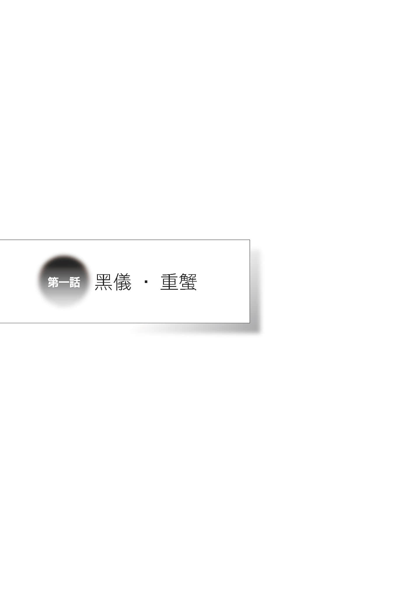 《物语系列① First Season》1 化物语〈上〉 插图（4）
