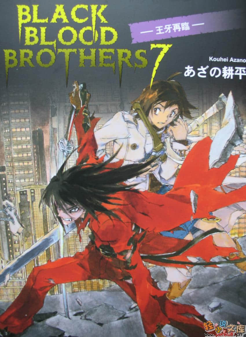 《BLACK BLOOD BROTHERS 黑血兄弟》7 王牙再临 插图（1）