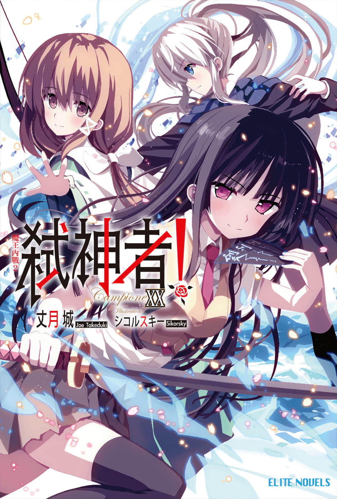 《Campione 弑神者！》20 魔王内战2 插图（1）