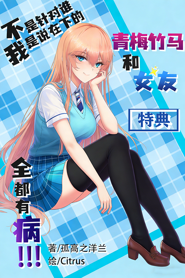 不是针对谁，我是说在下的青梅竹马和女友全都有病!!!小说插图（18）