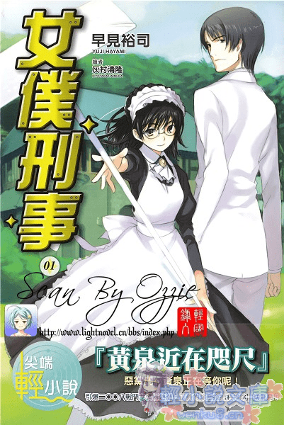 《女仆刑事》1 插图（1）