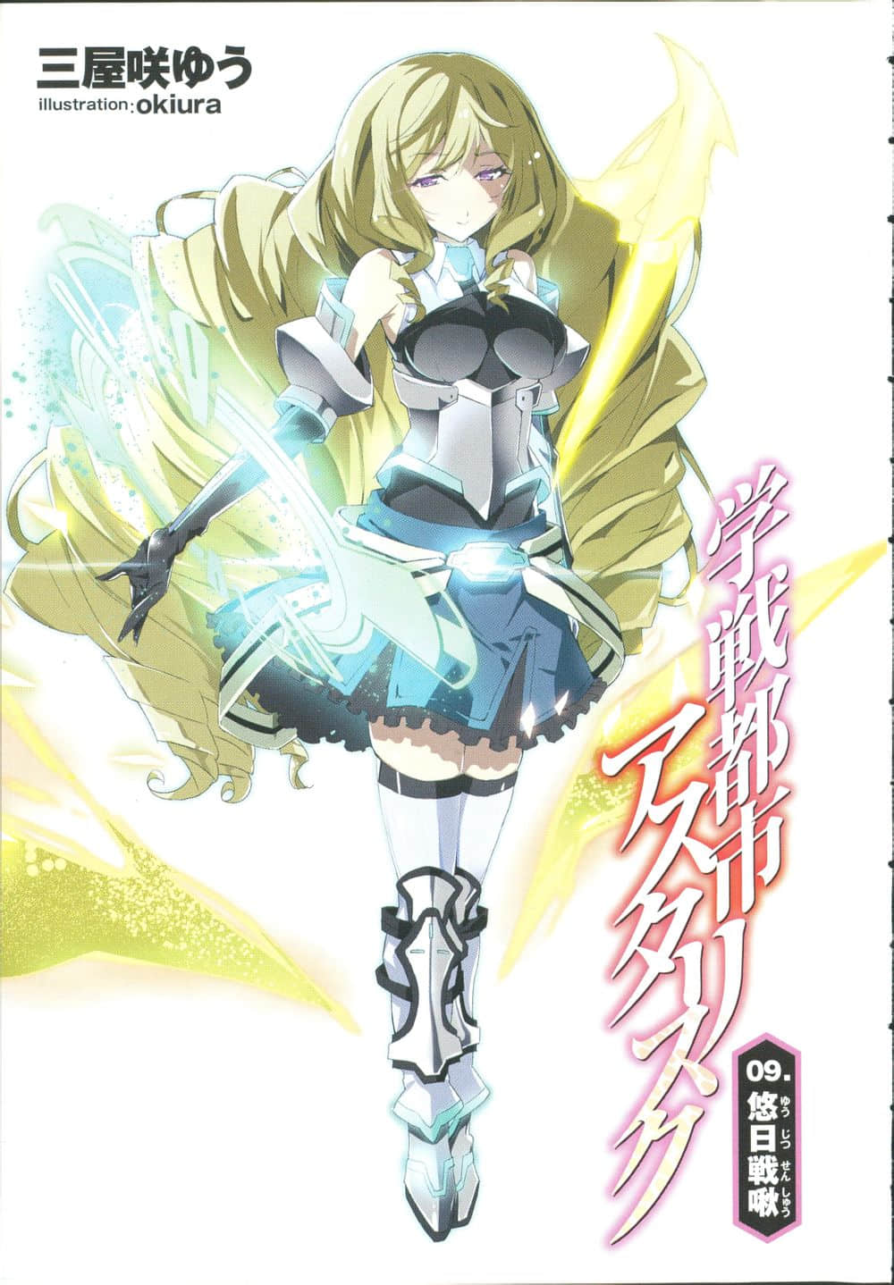 《学战都市Asterisk》9 悠日战啾 插图（1）