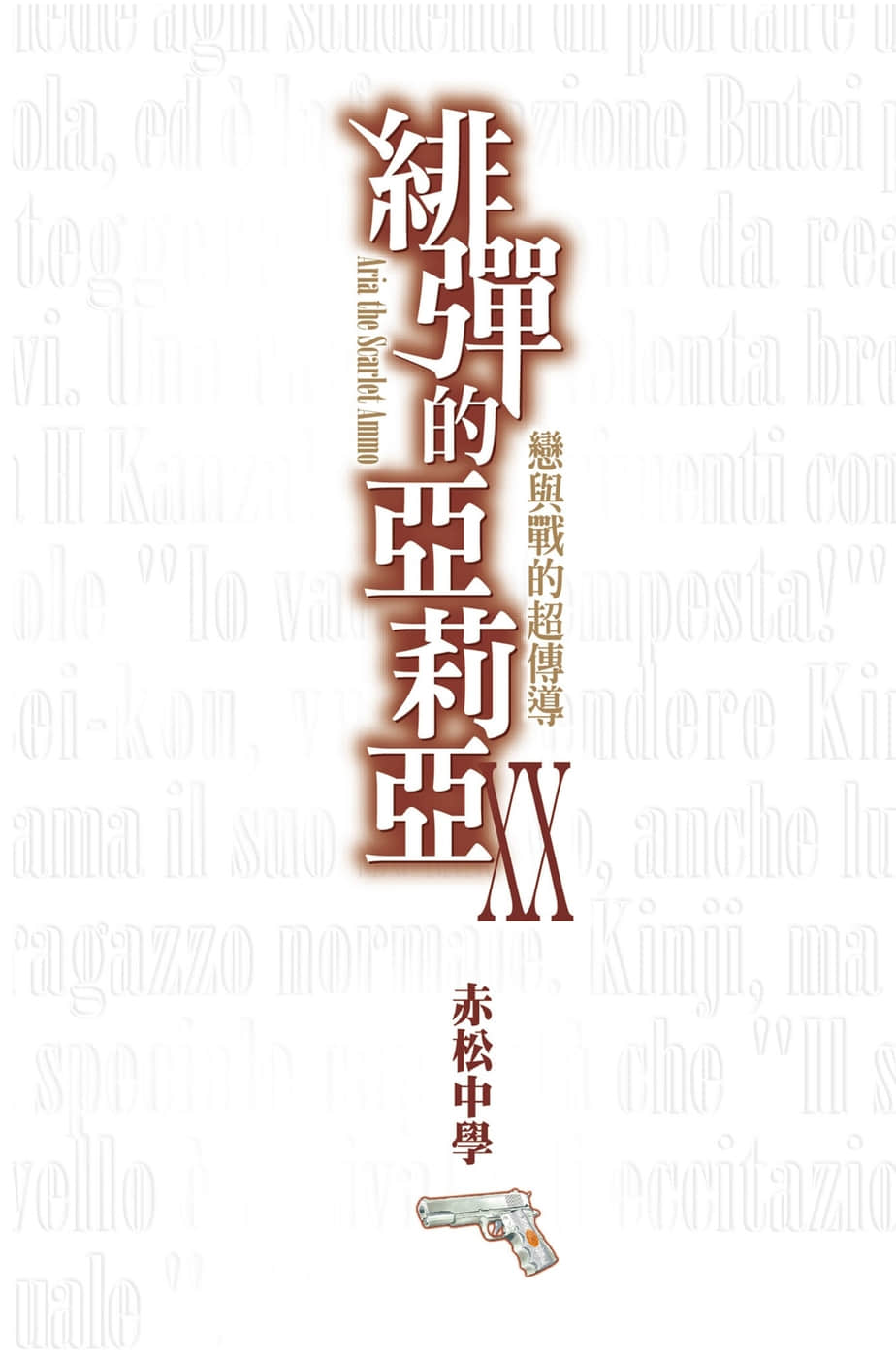 《緋彈的亞莉亞》20 戀與戰的超傳導 插圖（2）