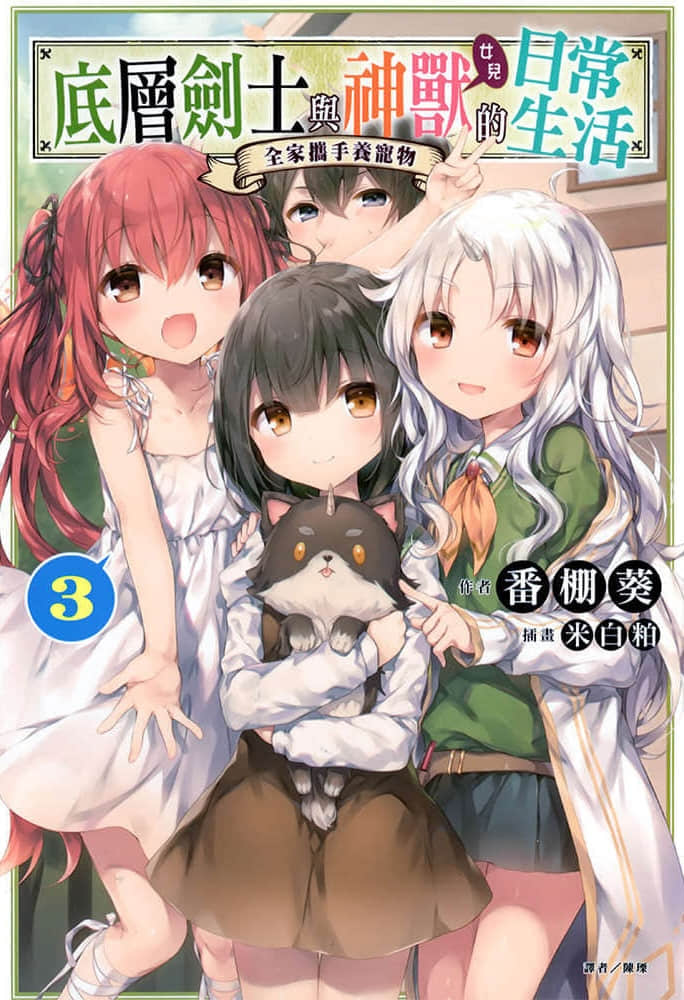 《底層劍士與神獸〈女兒〉的日常生活》3 全家攜手養寵物 插圖（1）