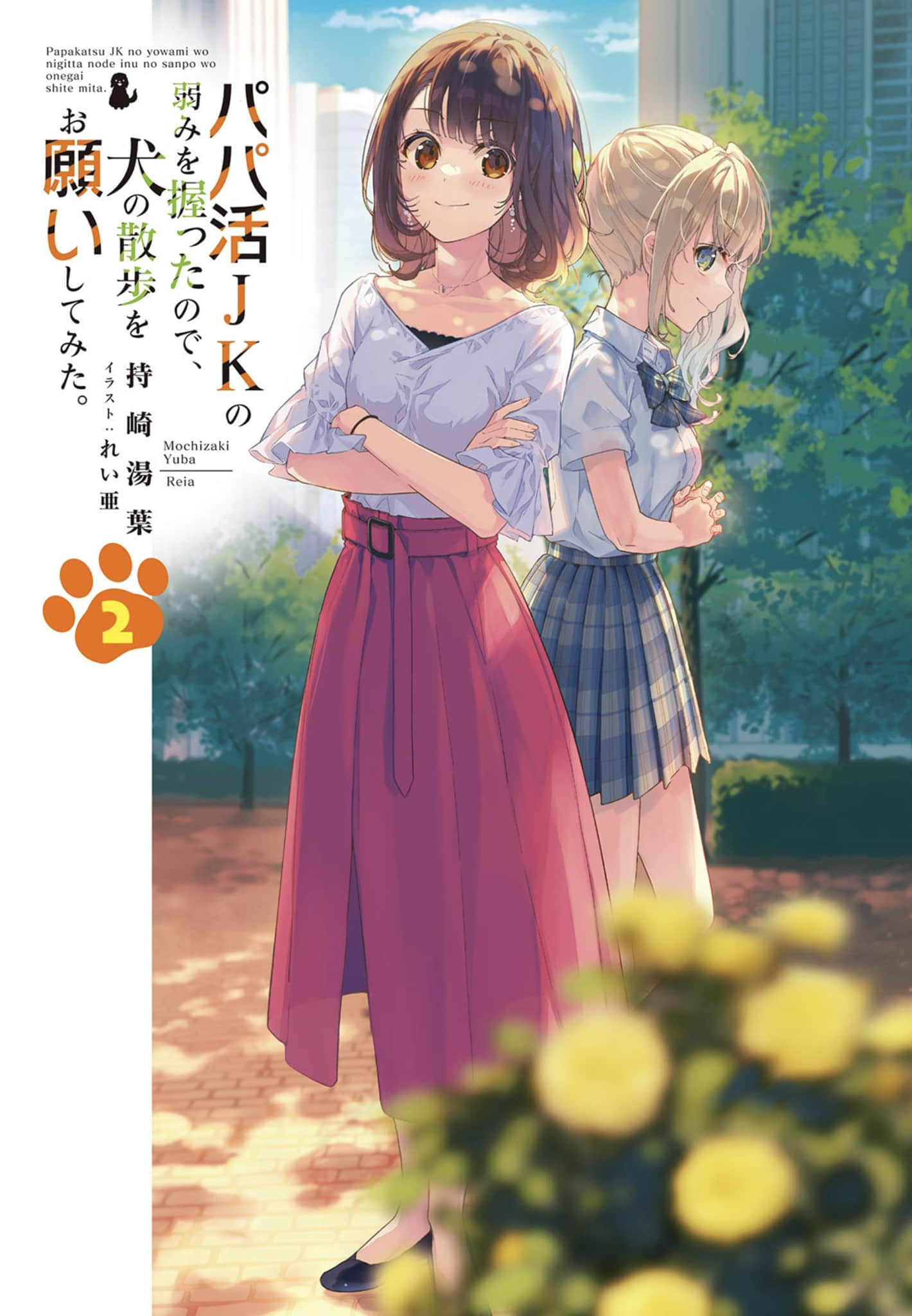 《因爲抓住了爸爸活女高中生的弱點，所以拜託她帶狗狗散步》2 插圖（2）