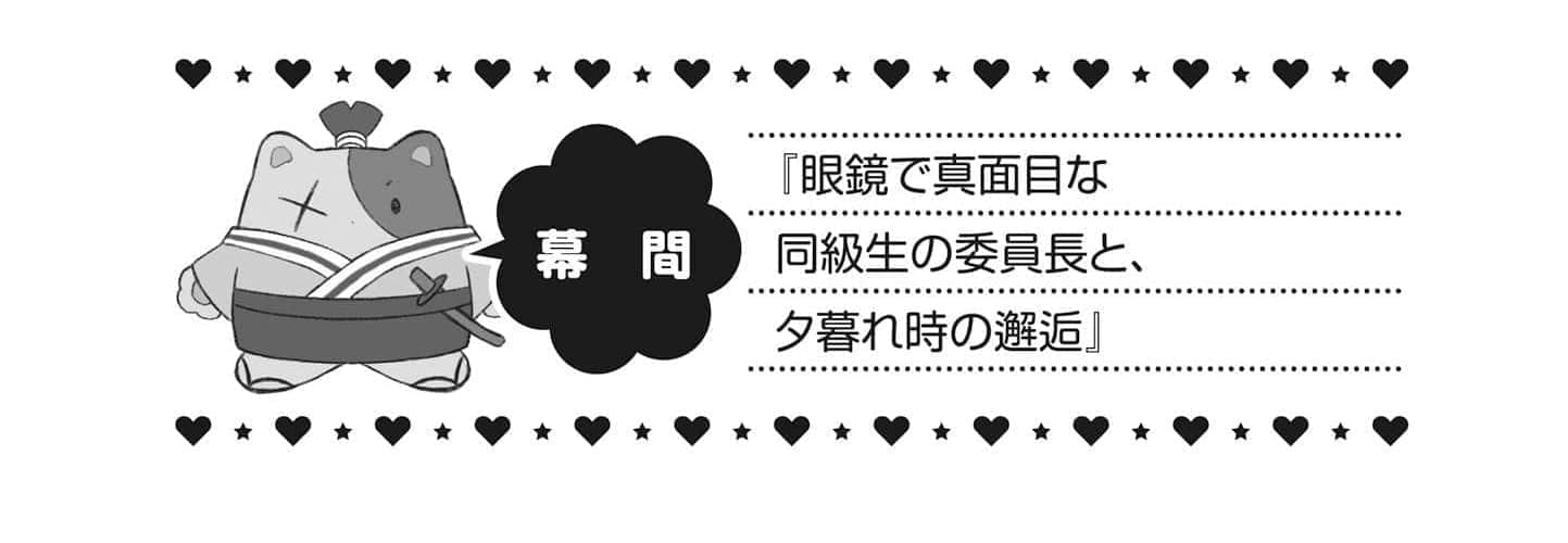 《最喜歡的前輩小巧又可愛,所以想每天讓她害羞三次》2 幕間 戴着眼鏡悻格幹練的同級班長&傍晚時分的邂逅插圖(1)
