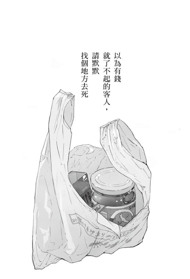 《以为有钱就了不起的客人，请默默找个地方去死》全一册 以为有钱就了不起的客人，请默默找个地方去死插图（1）