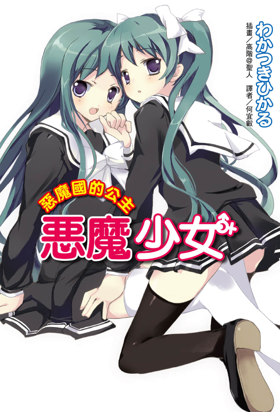 《惡魔少女》4 惡魔國的公主 插圖(1)