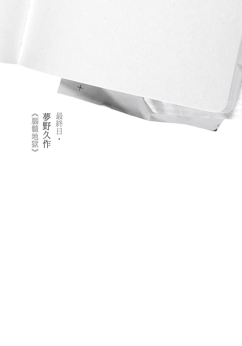 《古书堂事件手帖 扉子篇》3 扉子与虚幻之梦 最终日 梦野久作《脑髓地狱》插图（1）