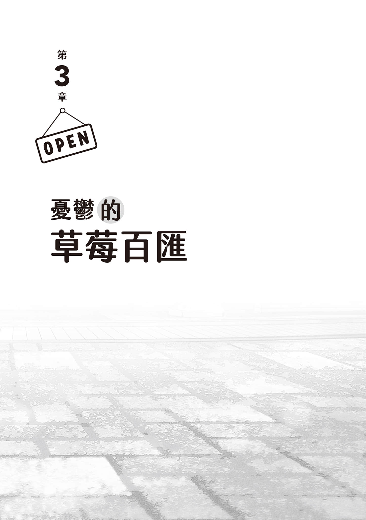 《便利店兄弟》1 柔情便利店 门司港小金村门市 第3章 忧郁的草莓百汇插图（1）