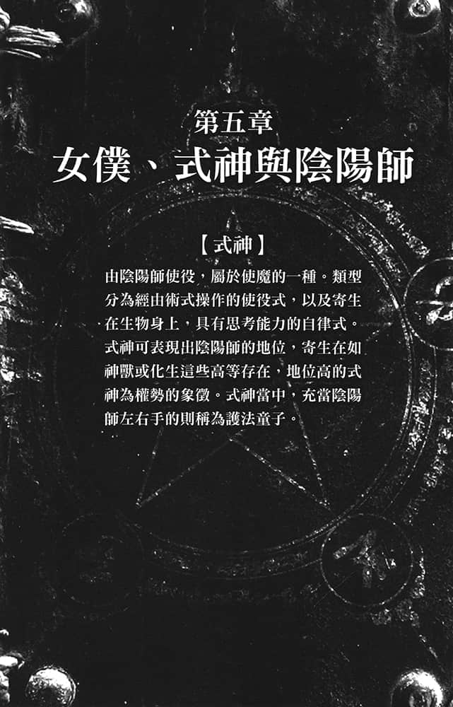 《破魔陰陽師的復仇術法》1 遠東術士的學園攻略 插圖（14）