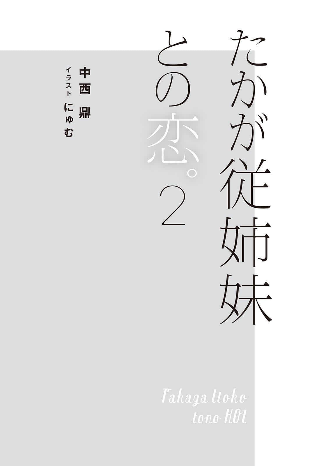 不过是跟表姐妹的恋爱物语小说插图（17）