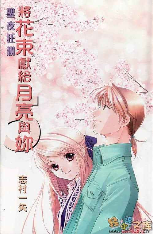 《将花束献给月亮与你》5 圣夜狂澜 插图（2）