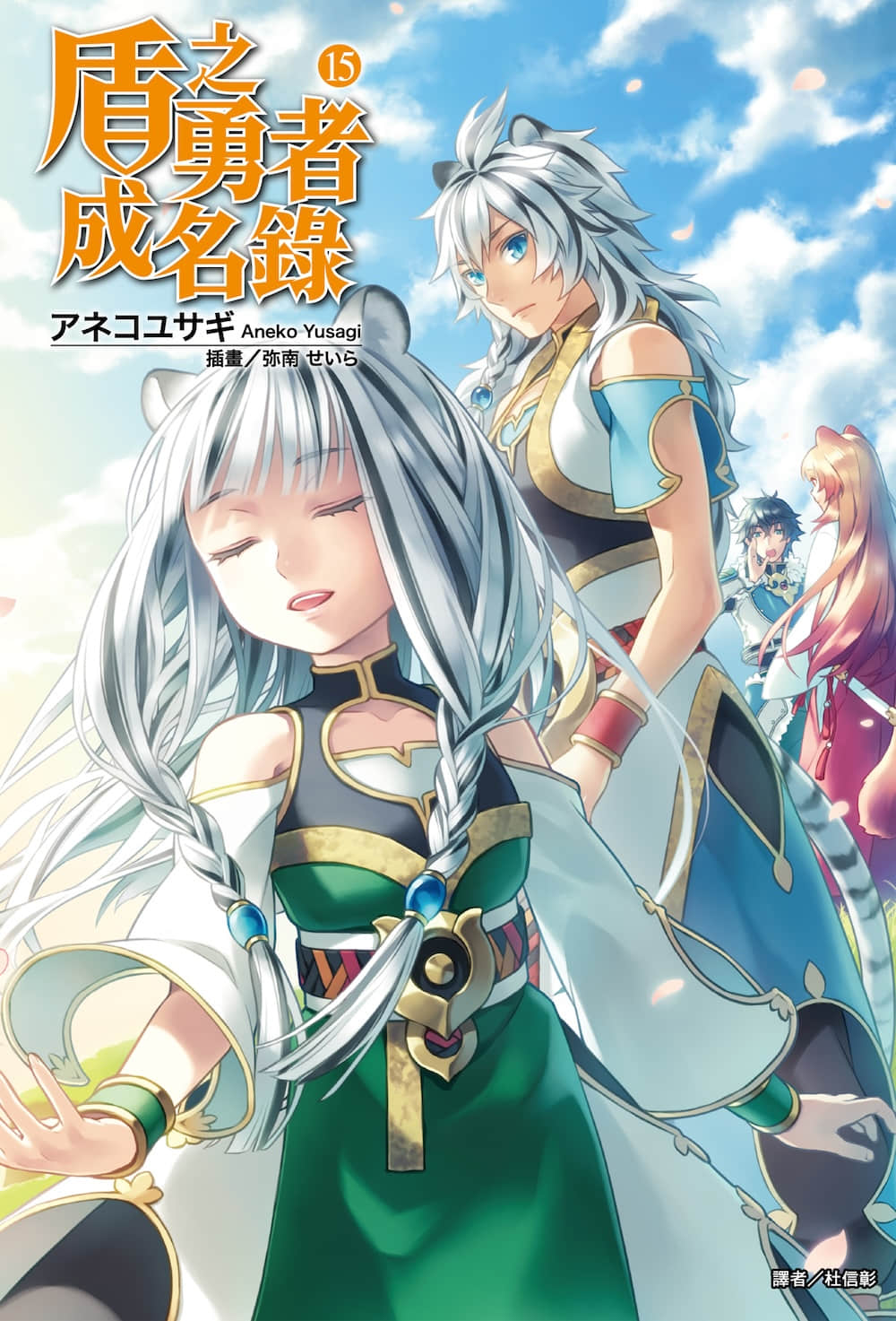 《盾之勇者成名录》15 插图(1)