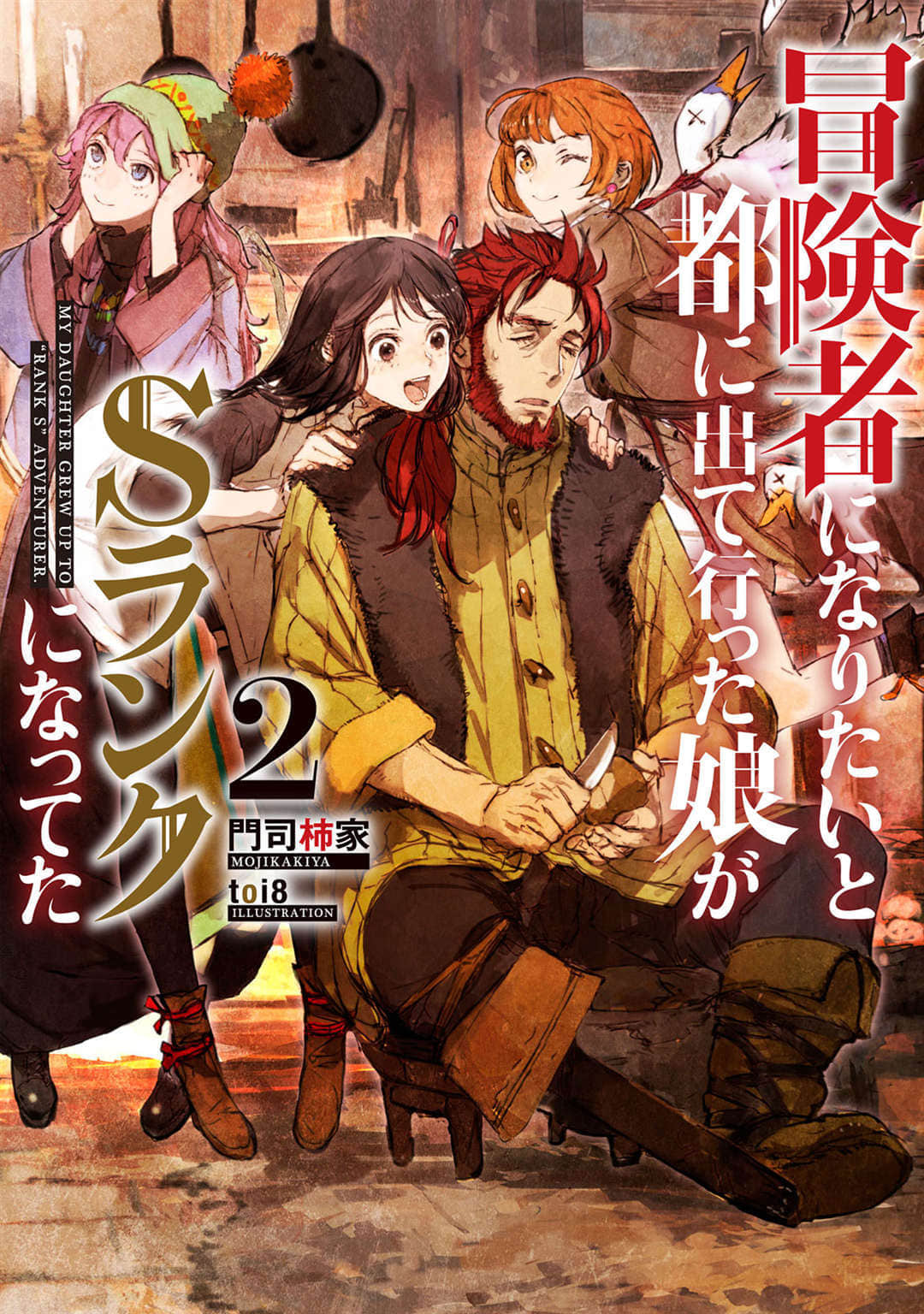 《因想当冒险者而前往大都市的女儿已经升到了S级》2 插图（1）