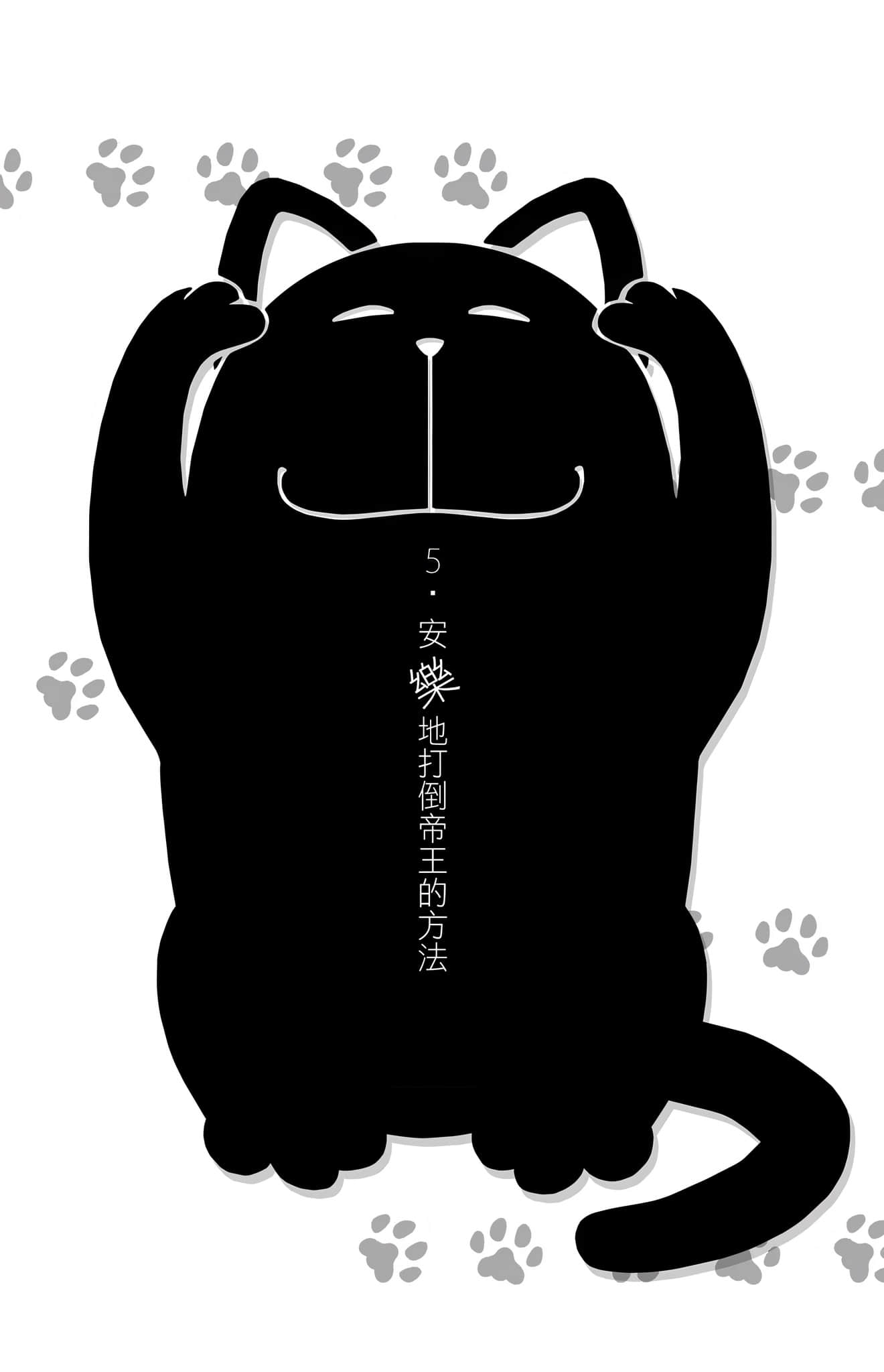 《变态王子与不笑猫》1 5. 安乐地打倒帝王的方法插图（1）
