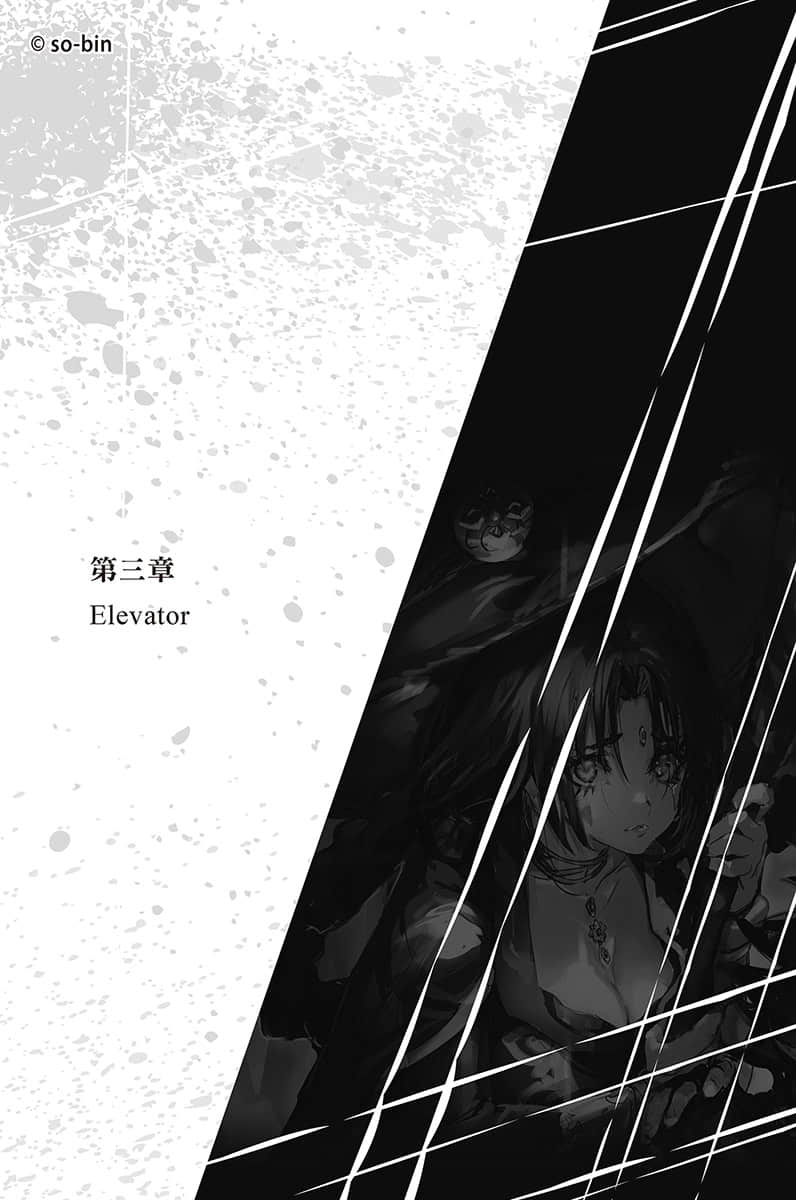 《BLADE＆BASTARD》3 金剛石騎士的歸還 第三章 Elevator插圖（1）
