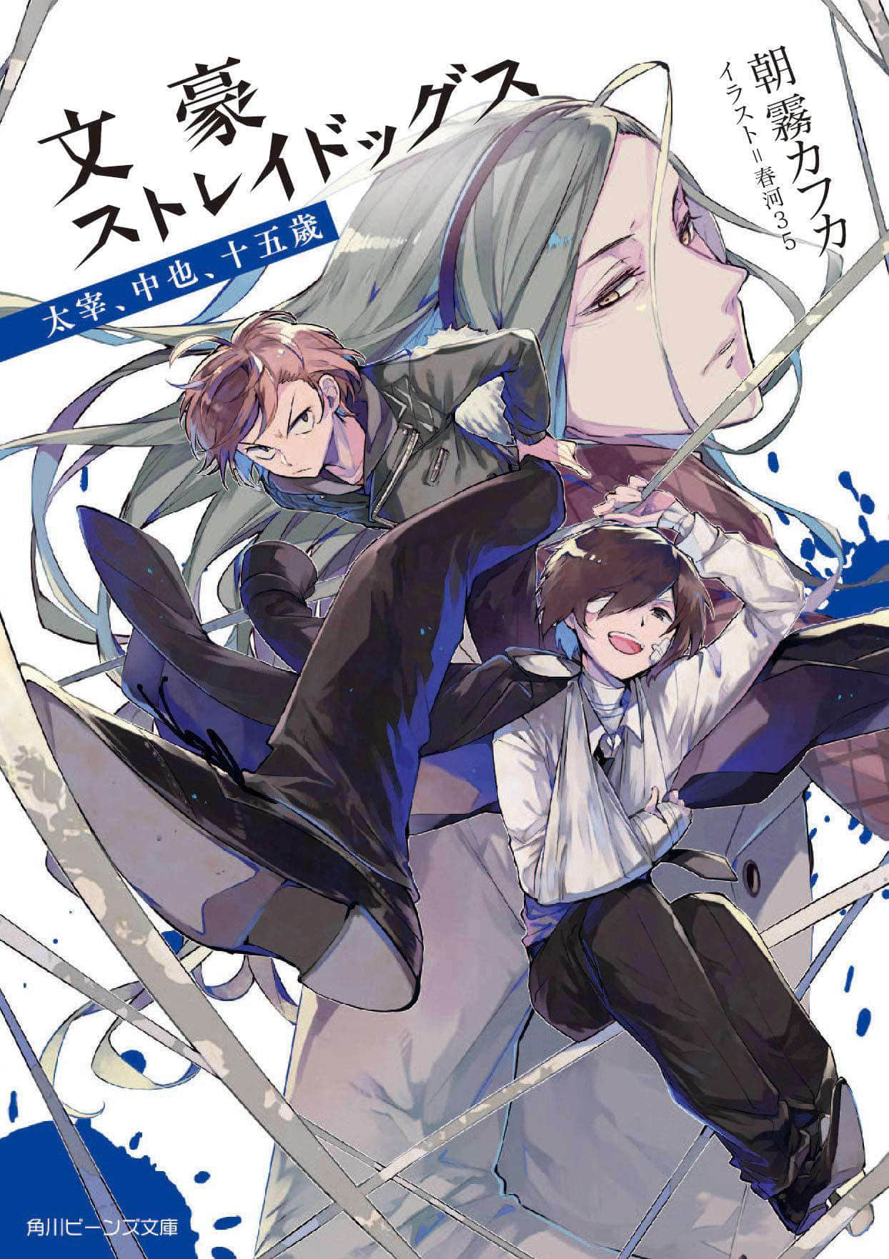 《文豪Stray Dogs》6 太宰、中也、十五岁 插图（1）
