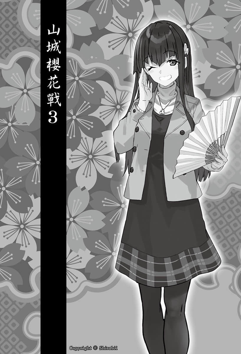 《龙王的工作！》8 山城樱花战 3插图（1）