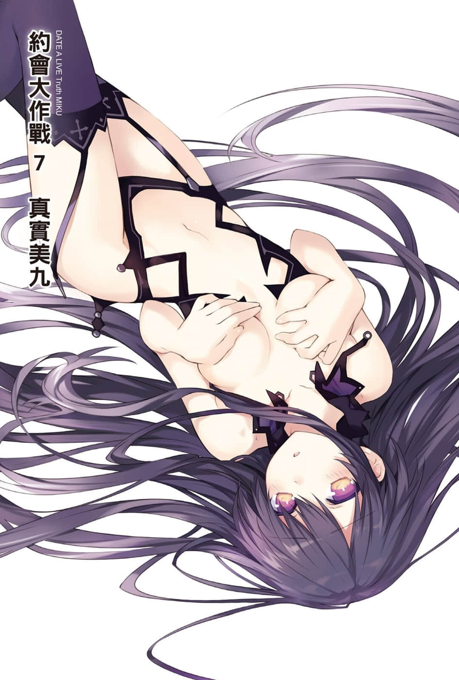 《約會大作戰 DATE A LIVE》7 真實美九 插圖（2）
