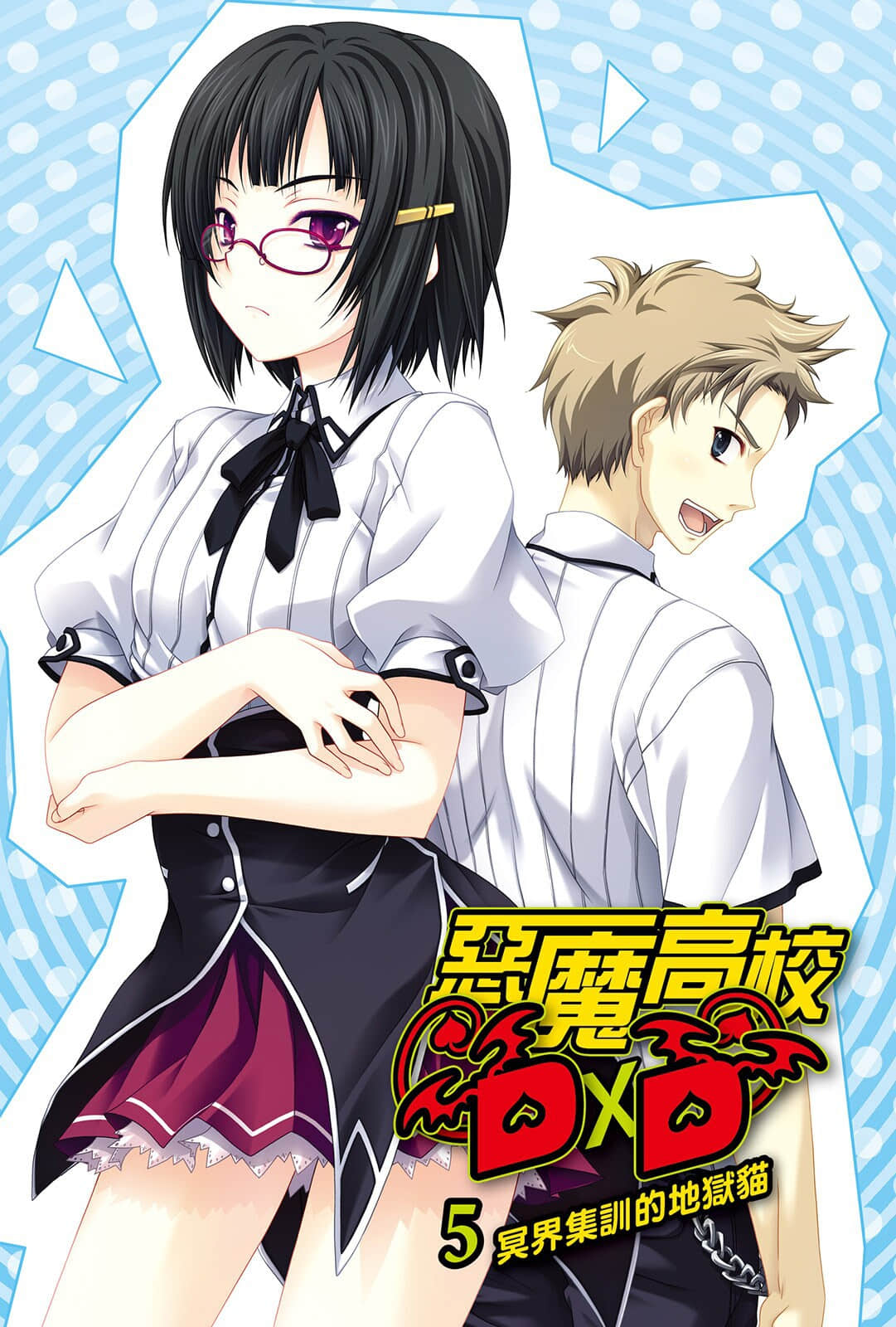 《惡魔高校DxD》5 冥界集訓的地獄貓 插圖（2）